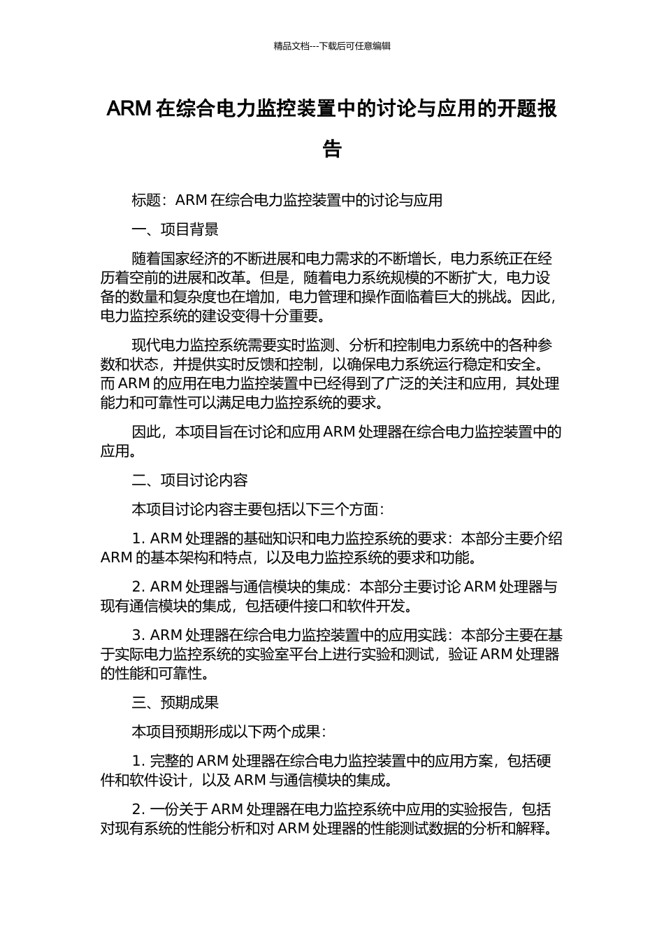 ARM在综合电力监控装置中的研究与应用的开题报告_第1页