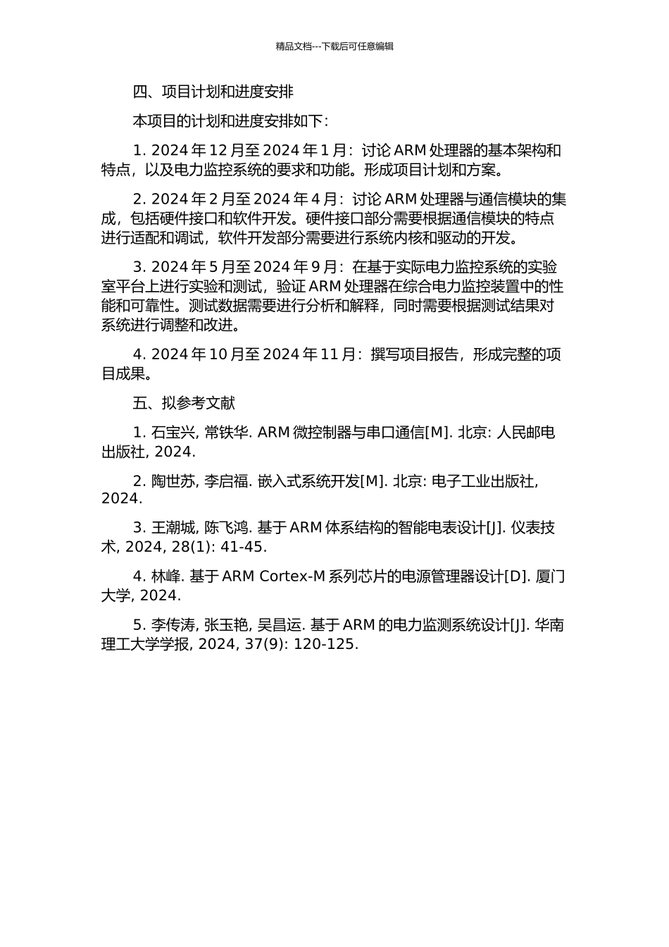 ARM在综合电力监控装置中的研究与应用的开题报告_第2页