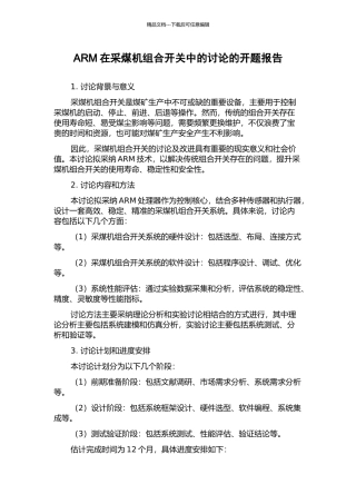ARM在采煤机组合开关中的研究的开题报告