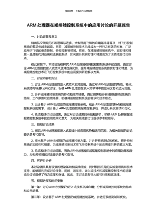 ARM处理器在减摇鳍控制系统中的应用研究的开题报告