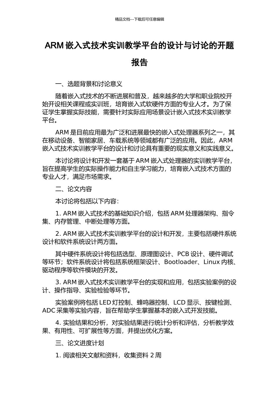 ARM嵌入式技术实训教学平台的设计与研究的开题报告_第1页