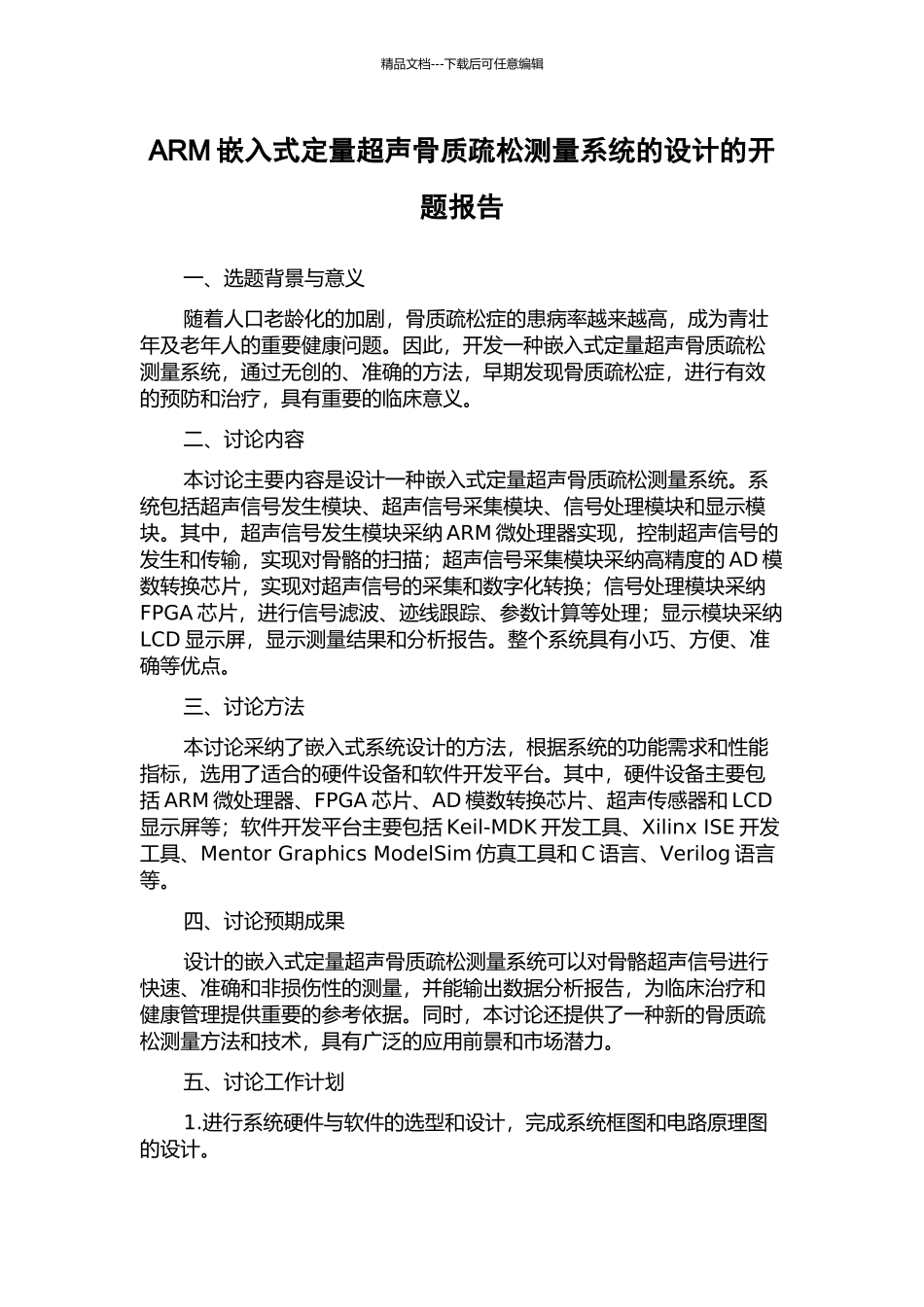 ARM嵌入式定量超声骨质疏松测量系统的设计的开题报告_第1页