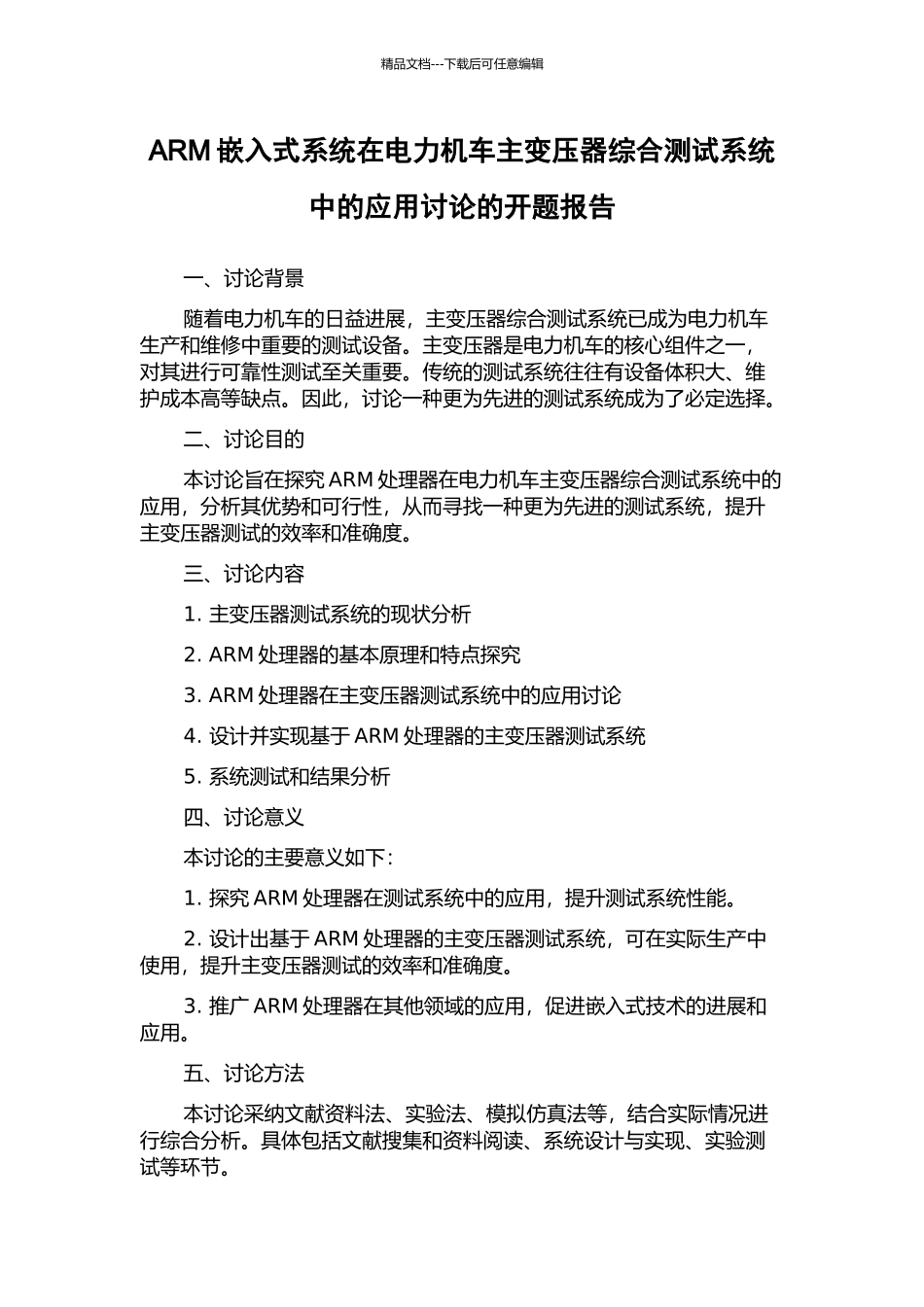 ARM嵌入式系统在电力机车主变压器综合测试系统中的应用研究的开题报告_第1页