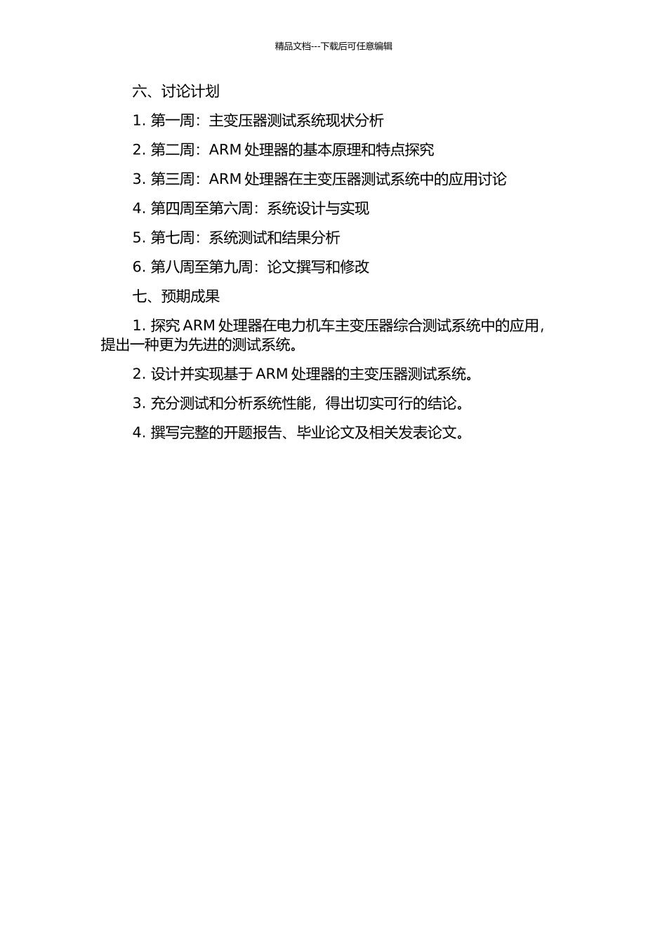 ARM嵌入式系统在电力机车主变压器综合测试系统中的应用研究的开题报告_第2页