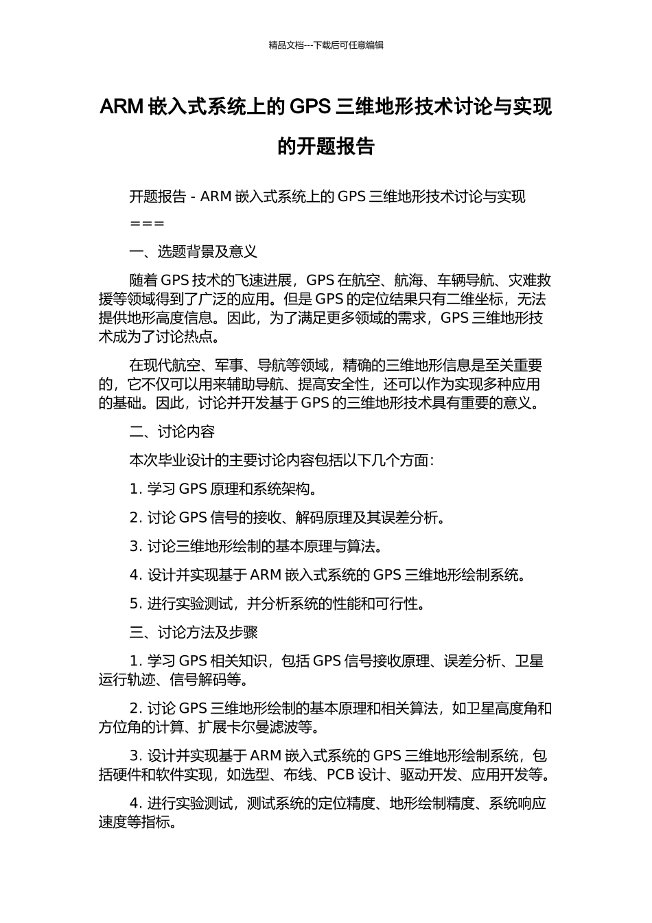 ARM嵌入式系统上的GPS三维地形技术研究与实现的开题报告_第1页