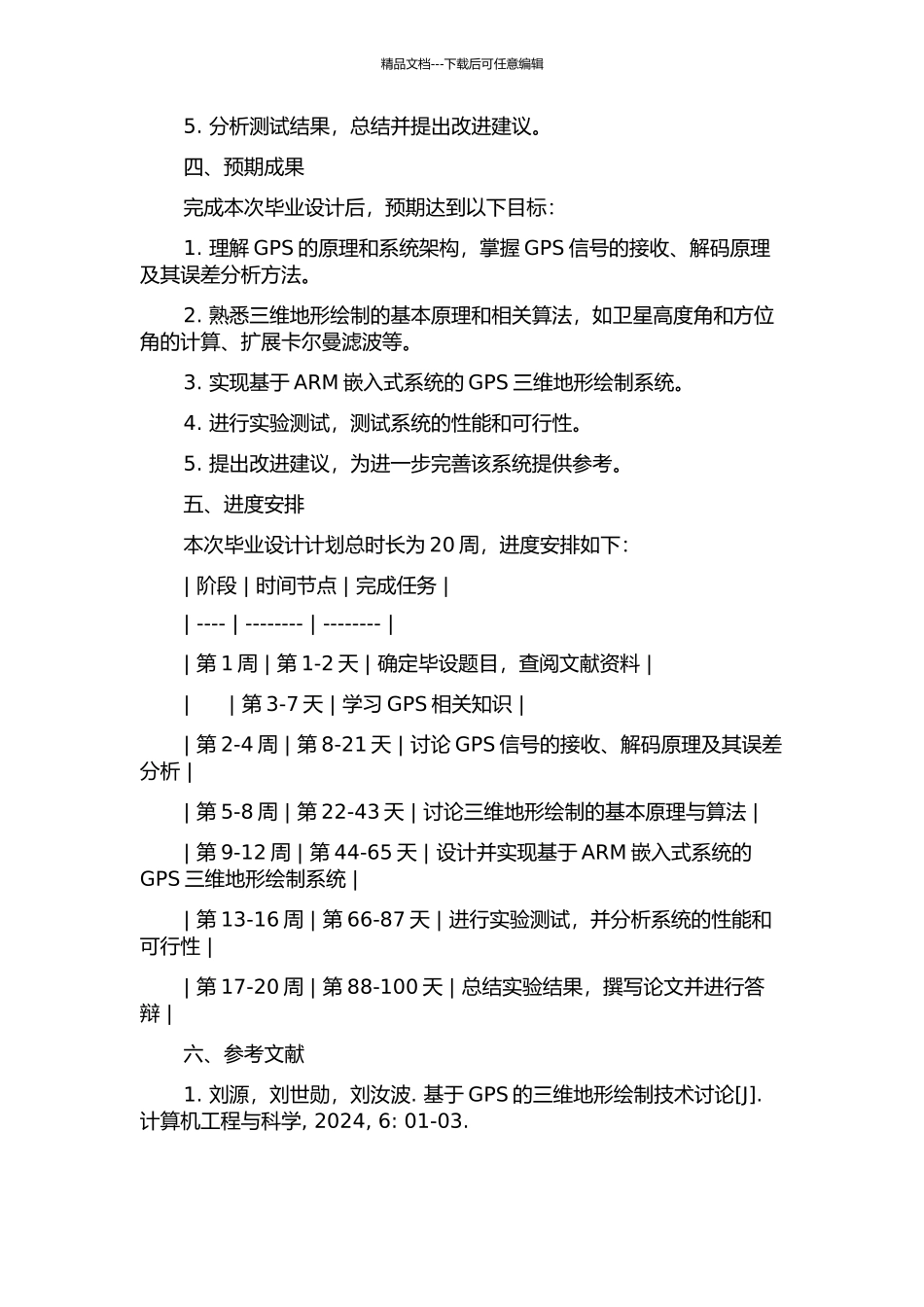ARM嵌入式系统上的GPS三维地形技术研究与实现的开题报告_第2页