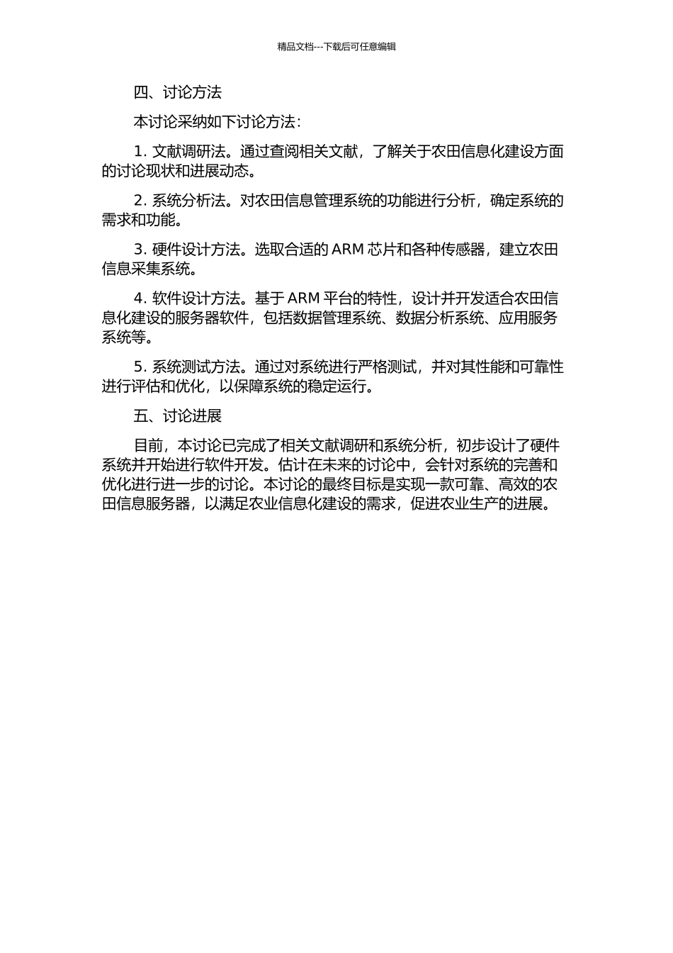 ARM平台下农田信息服务器的设计的开题报告_第2页