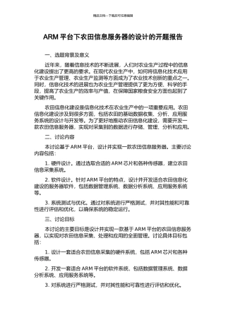 ARM平台下农田信息服务器的设计的开题报告