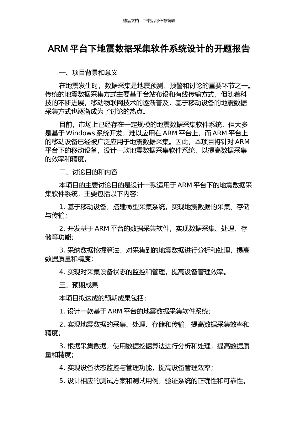 ARM平台下地震数据采集软件系统设计的开题报告_第1页