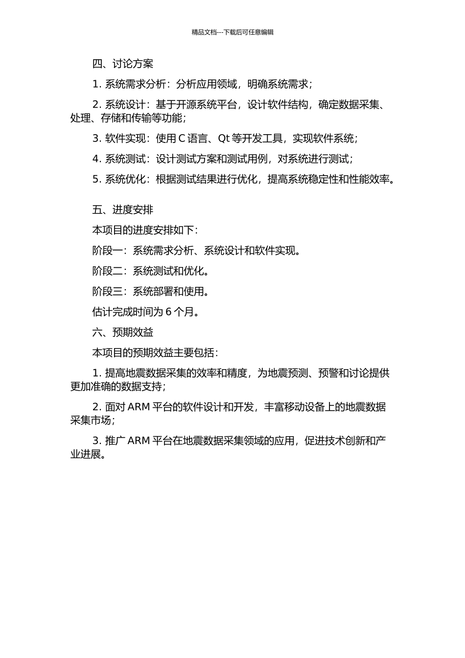 ARM平台下地震数据采集软件系统设计的开题报告_第2页
