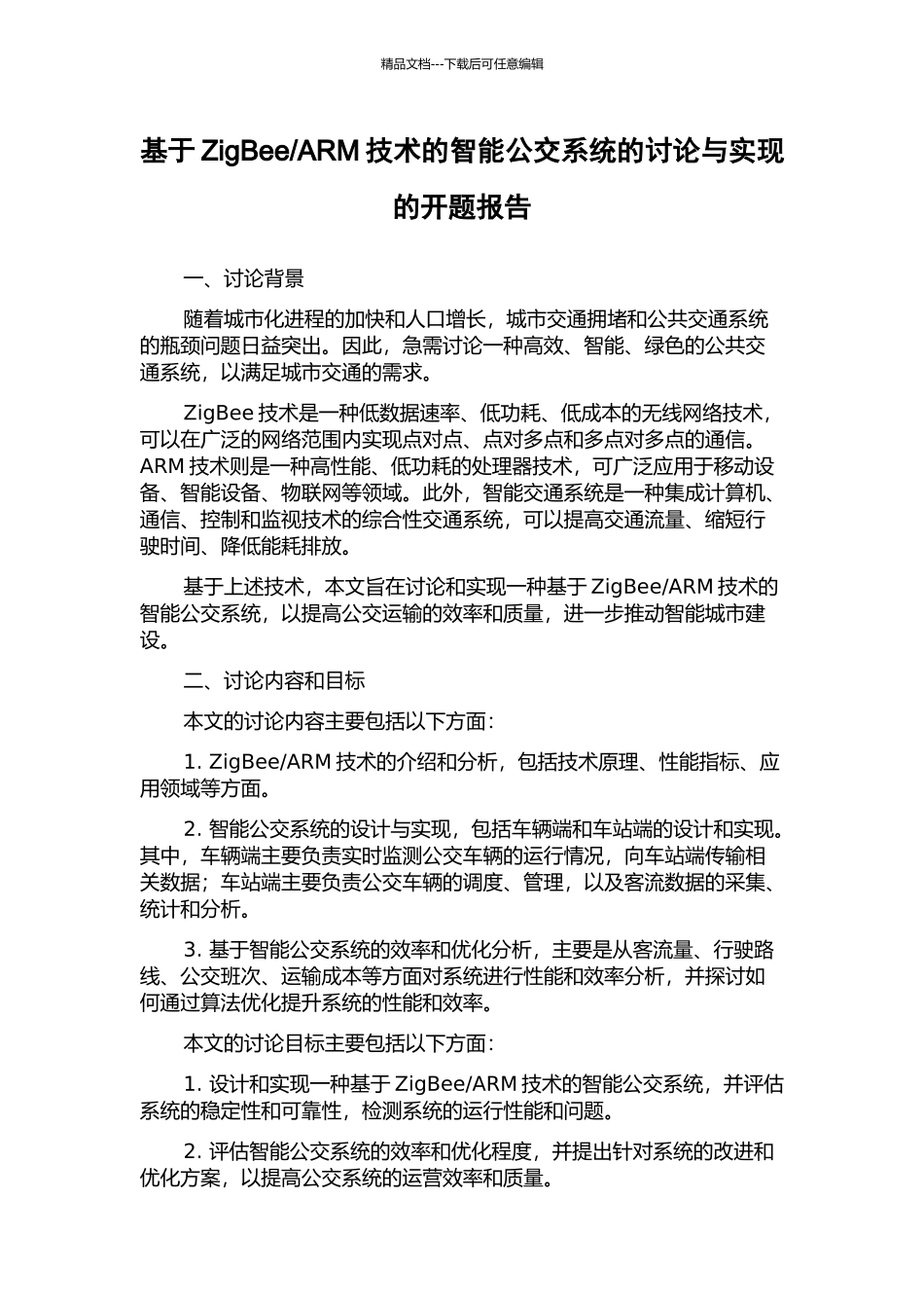 ARM技术的智能公交系统的研究与实现的开题报告_第1页
