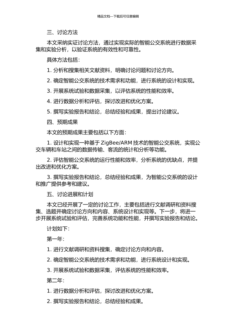 ARM技术的智能公交系统的研究与实现的开题报告_第2页