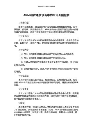 ARM机在通信设备中的应用开题报告