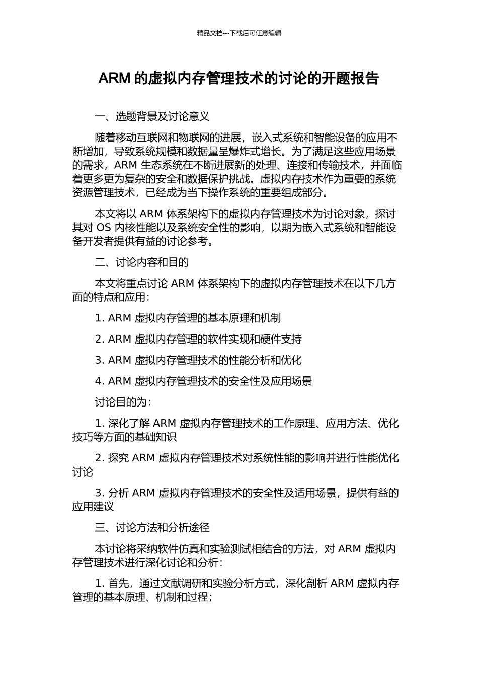 ARM的虚拟内存管理技术的研究的开题报告_第1页