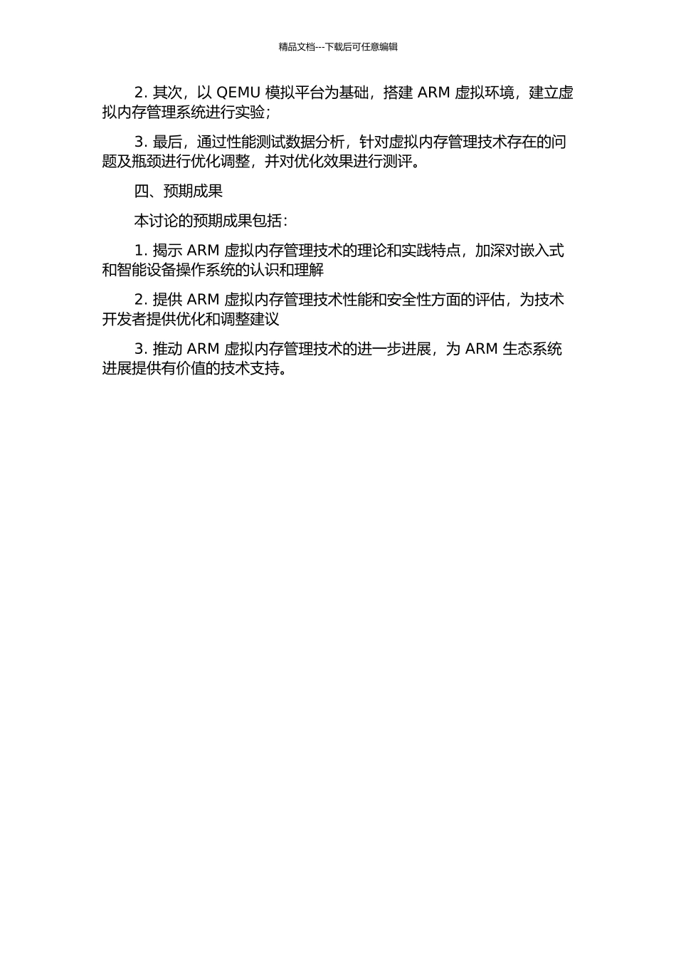 ARM的虚拟内存管理技术的研究的开题报告_第2页