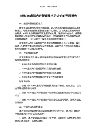 ARM的虚拟内存管理技术的研究的开题报告