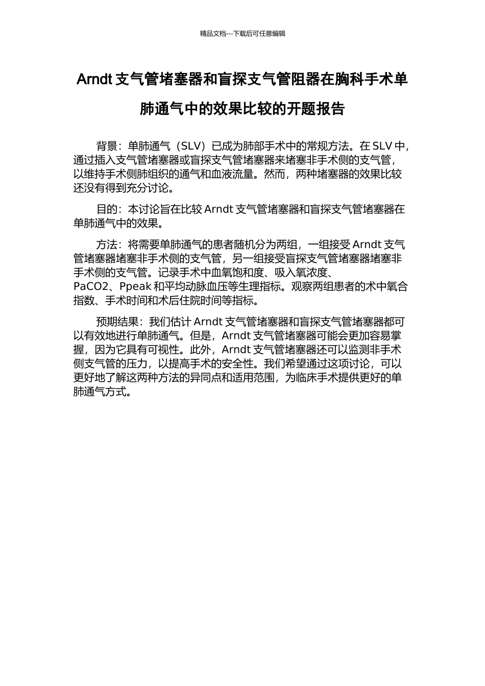 Arndt支气管阻塞器和盲探支气管阻器在胸科手术单肺通气中的效果比较的开题报告_第1页