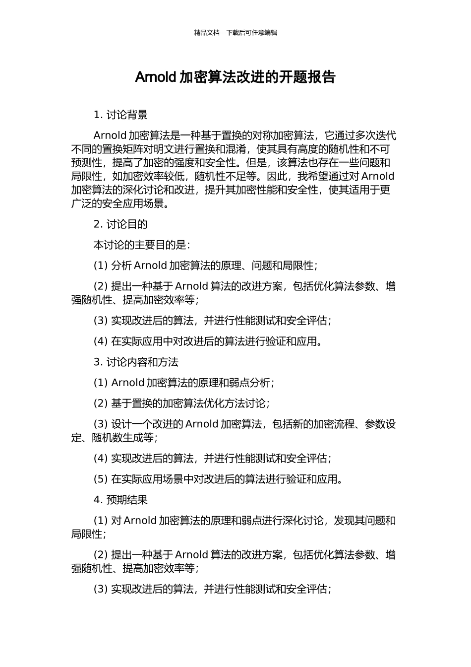 Arnold加密算法改进的开题报告_第1页
