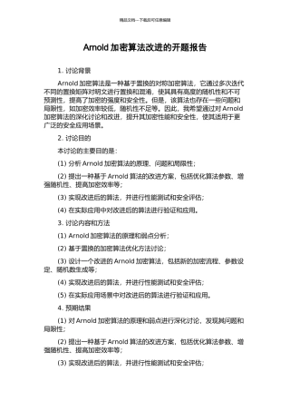 Arnold加密算法改进的开题报告