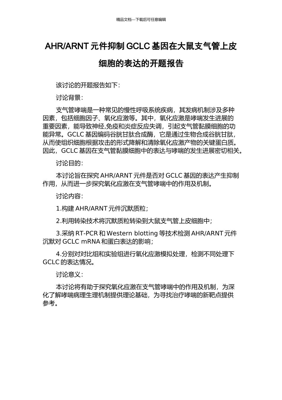 ARNT元件抑制GCLC基因在大鼠支气管上皮细胞的表达的开题报告_第1页