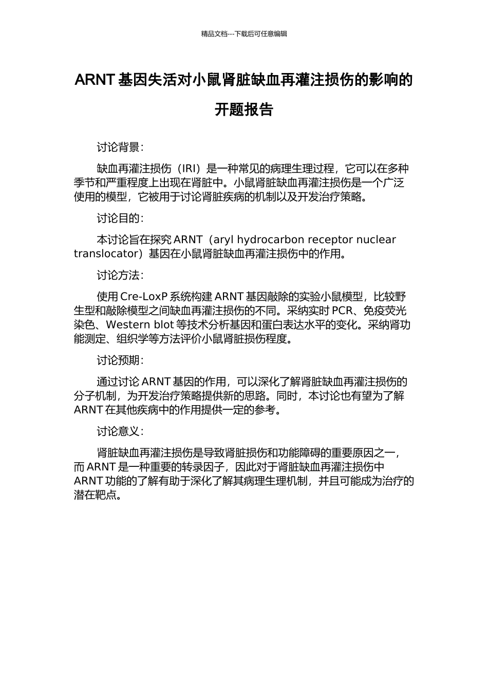 ARNT基因失活对小鼠肾脏缺血再灌注损伤的影响的开题报告_第1页