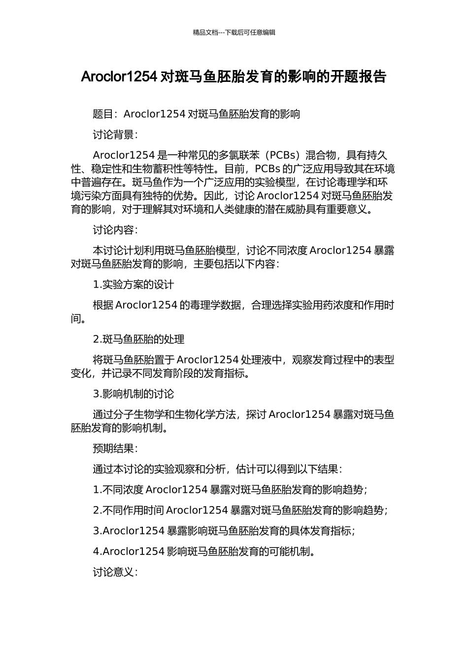 Aroclor1254对斑马鱼胚胎发育的影响的开题报告_第1页