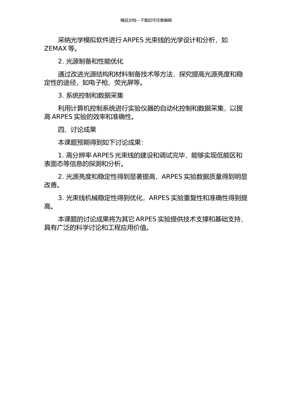 ARPES光束线的建设及其性能优化研究的开题报告_第2页