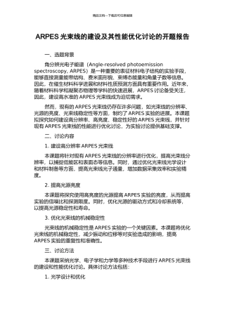 ARPES光束线的建设及其性能优化研究的开题报告