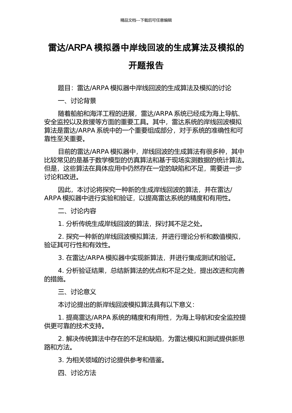 ARPA模拟器中岸线回波的生成算法及模拟的开题报告_第1页