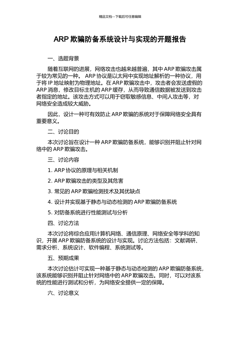 ARP欺骗防御系统设计与实现的开题报告_第1页