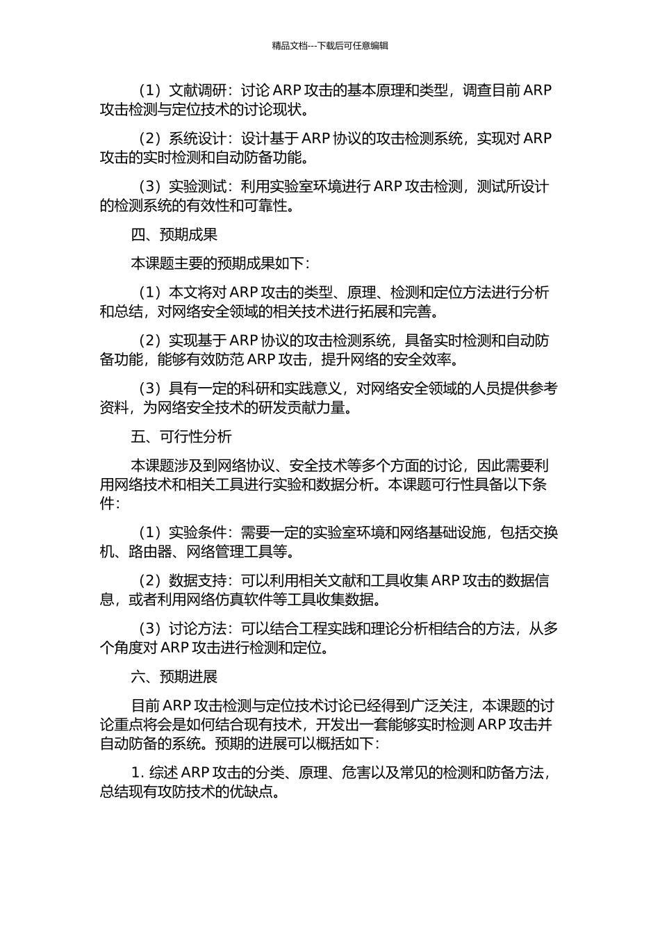 ARP攻击检测与定位研究及实现的开题报告_第2页