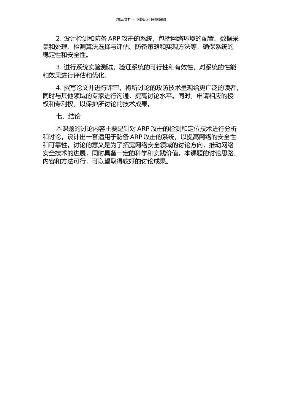 ARP攻击检测与定位研究及实现的开题报告_第3页