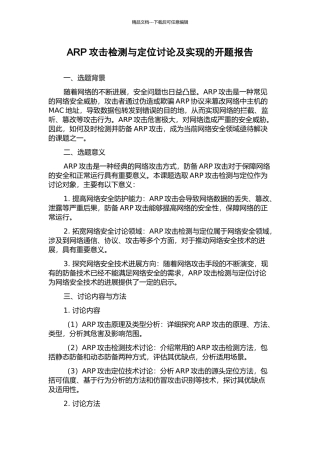 ARP攻击检测与定位研究及实现的开题报告