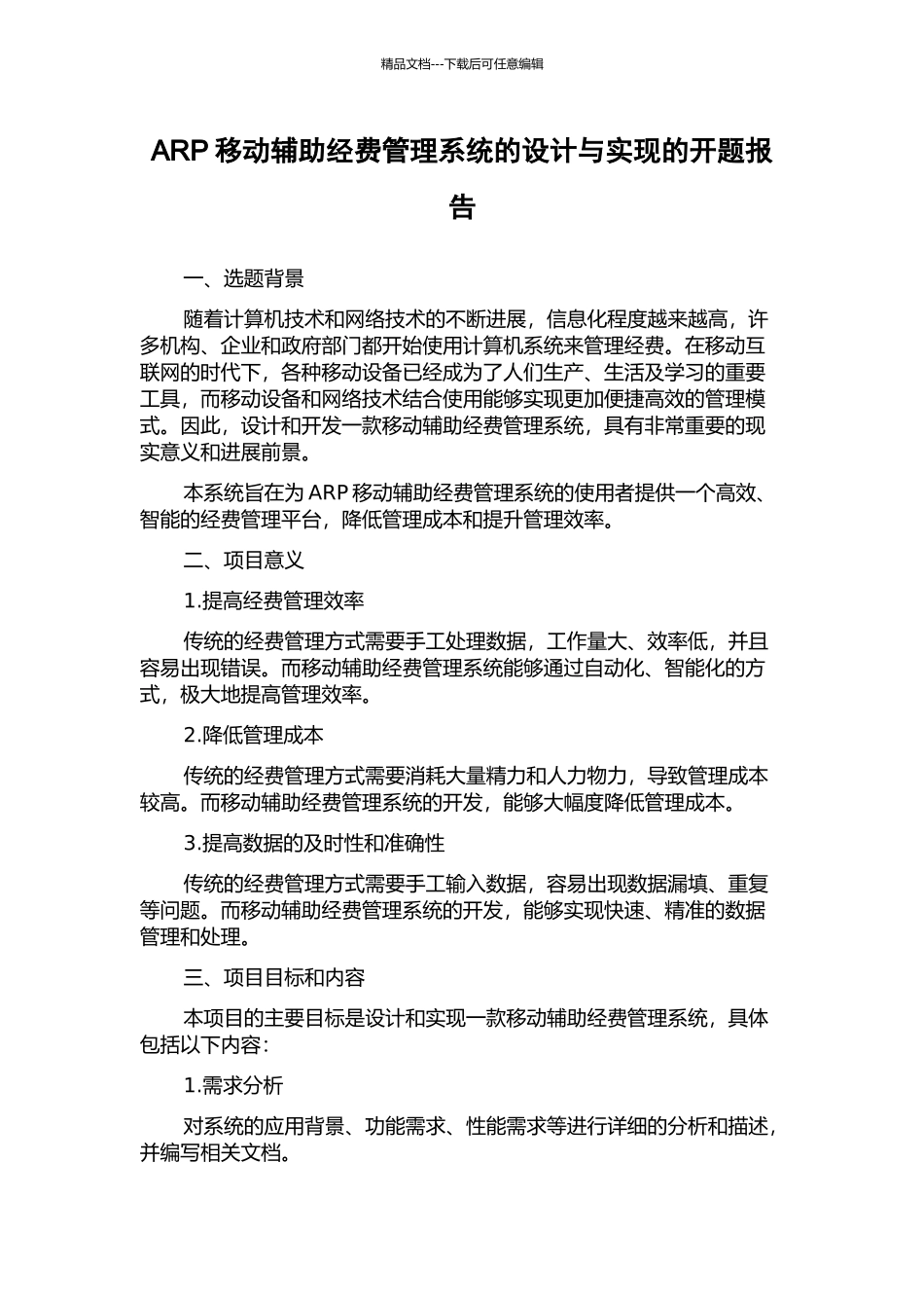 ARP移动辅助经费管理系统的设计与实现的开题报告_第1页