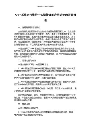 ARP系统运行维护中知识管理的应用研究的开题报告