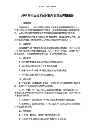 ARP防攻击技术的研究与实现的开题报告