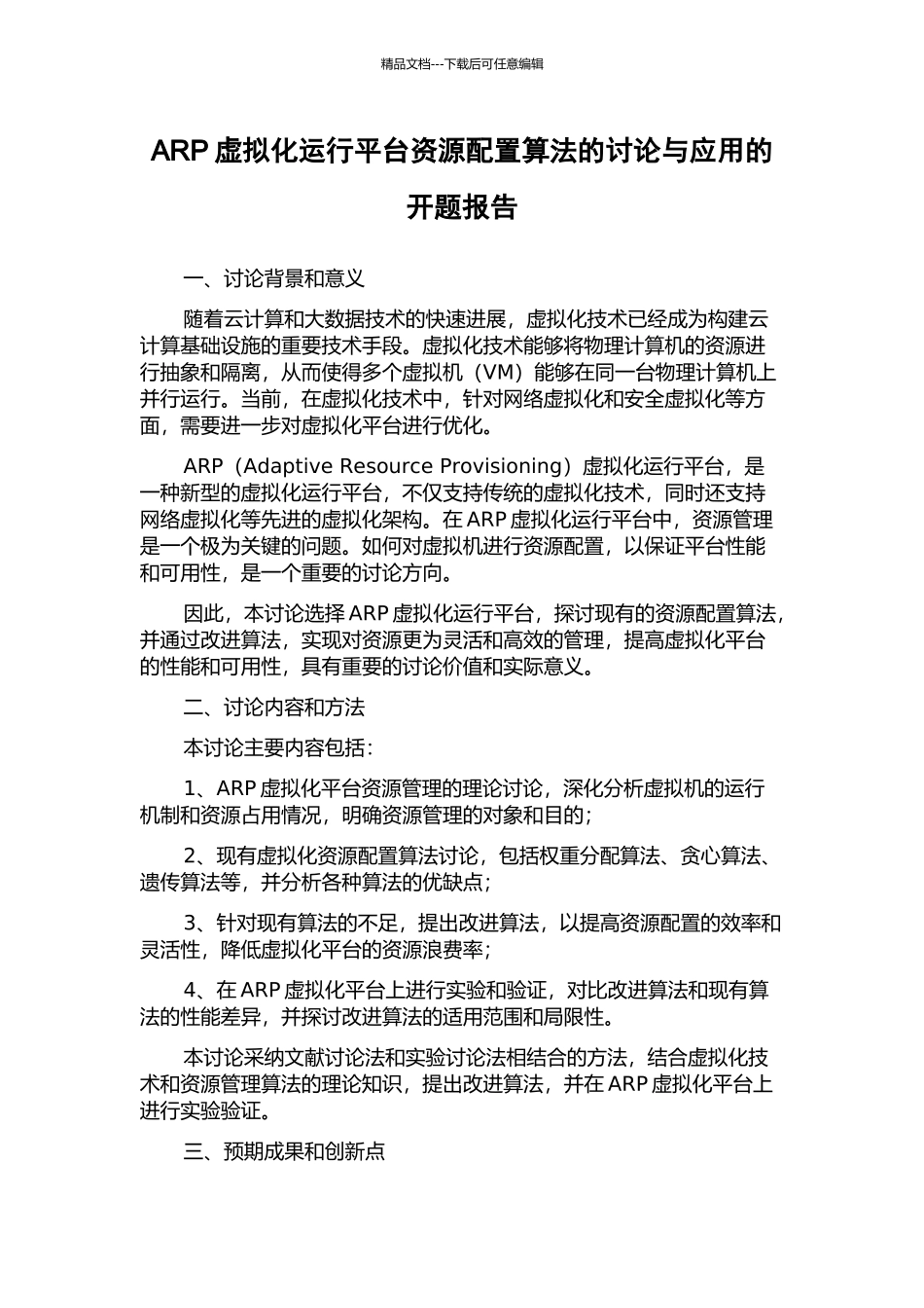 ARP虚拟化运行平台资源配置算法的研究与应用的开题报告_第1页