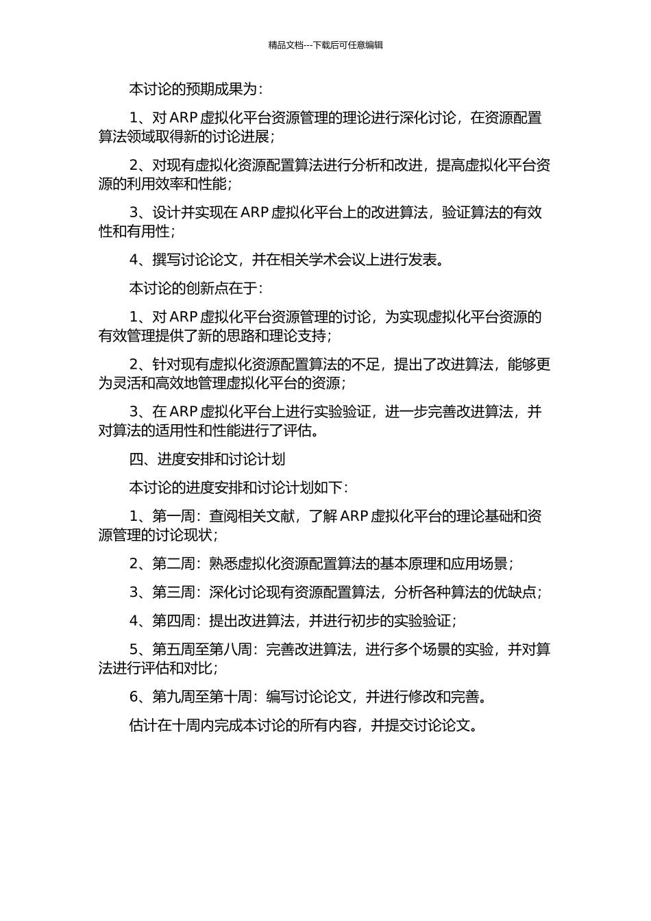 ARP虚拟化运行平台资源配置算法的研究与应用的开题报告_第2页