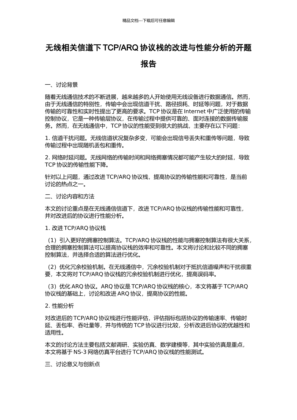 ARQ协议栈的改进与性能分析的开题报告_第1页