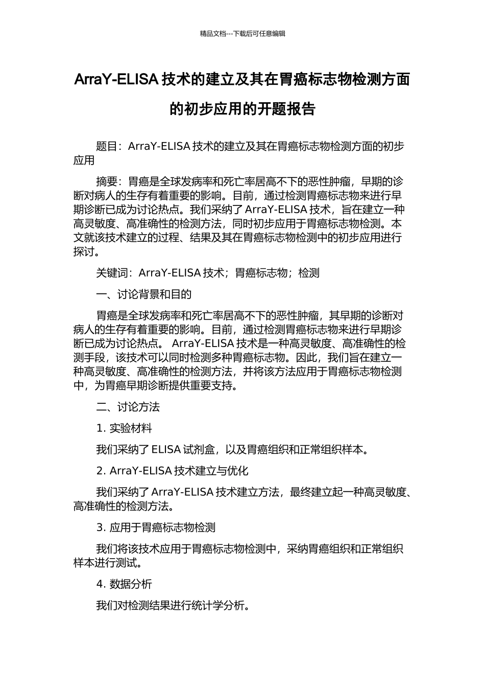 ArraY-ELISA技术的建立及其在胃癌标志物检测方面的初步应用的开题报告_第1页