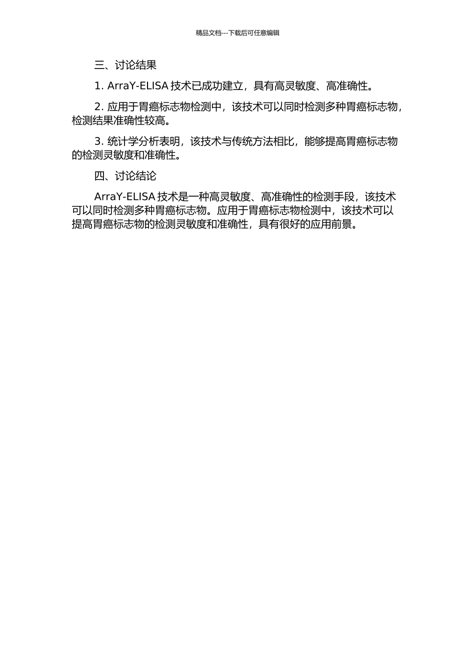 ArraY-ELISA技术的建立及其在胃癌标志物检测方面的初步应用的开题报告_第2页