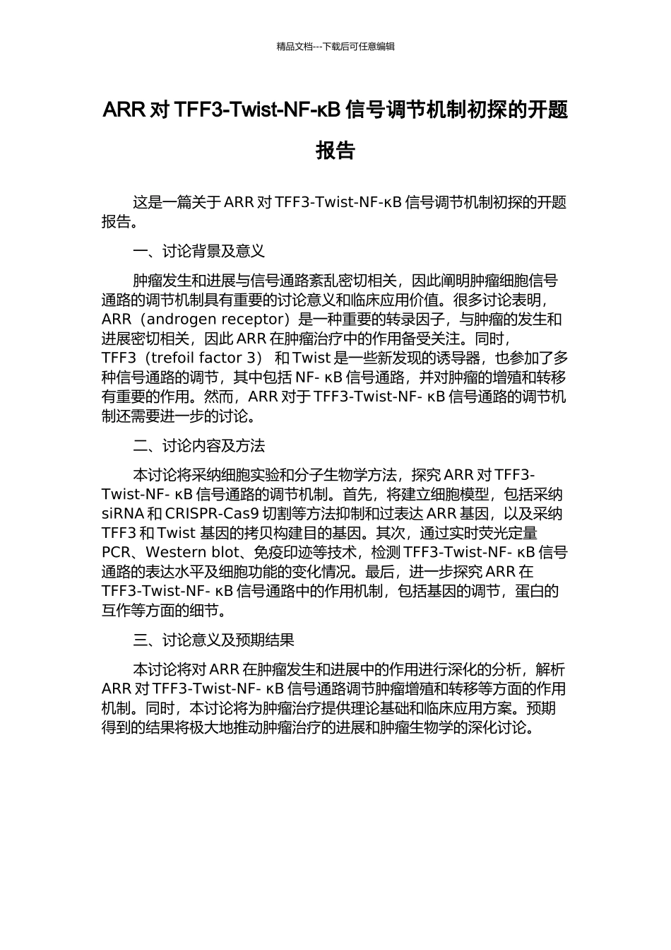 ARR对TFF3-Twist-NF-κB信号调节机制初探的开题报告_第1页