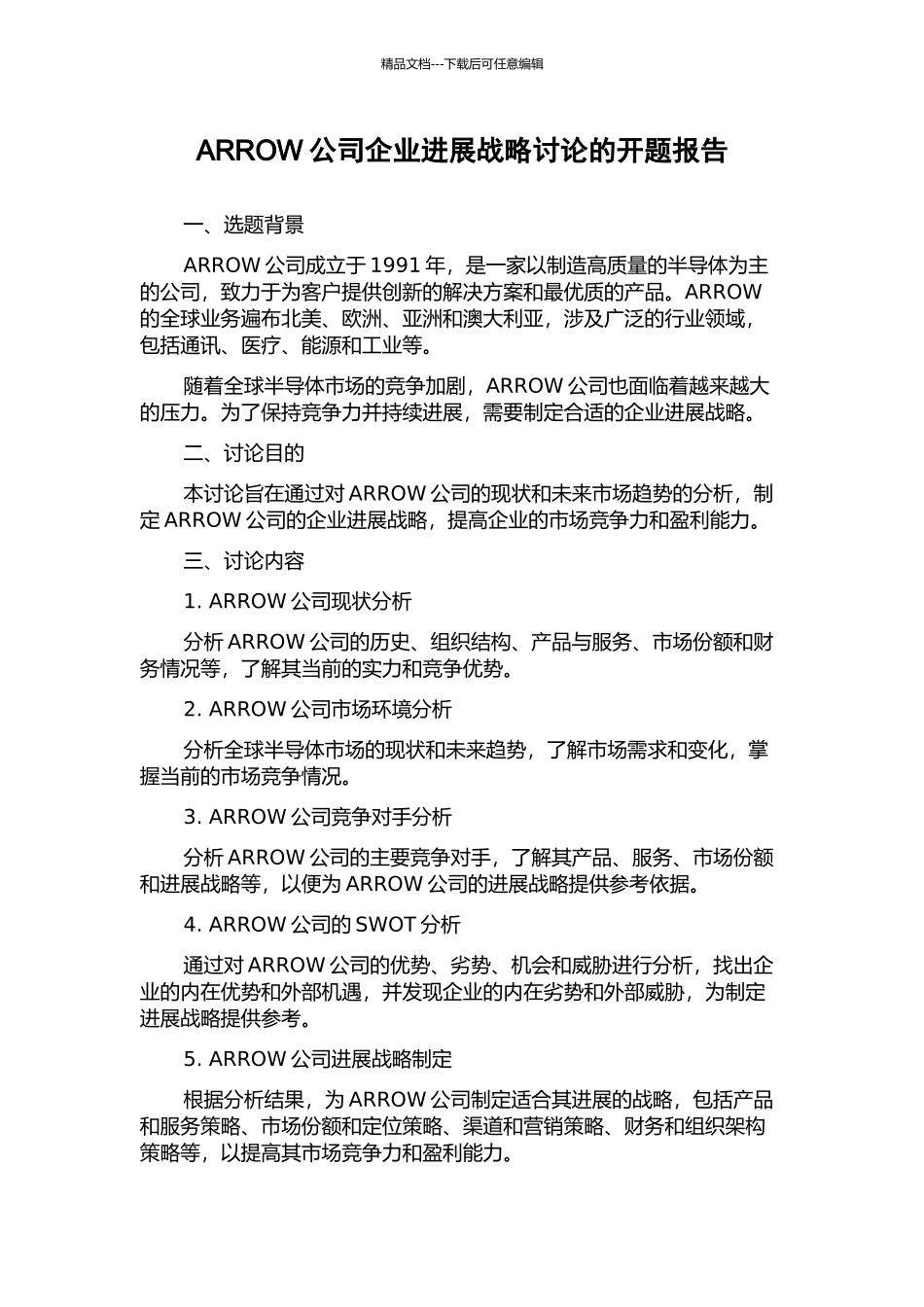 ARROW公司企业发展战略研究的开题报告_第1页