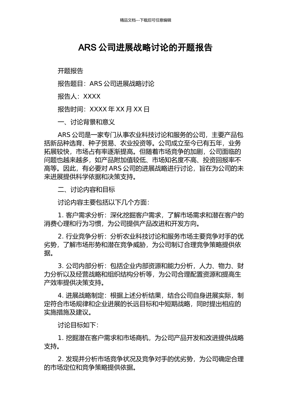 ARS公司发展战略研究的开题报告_第1页