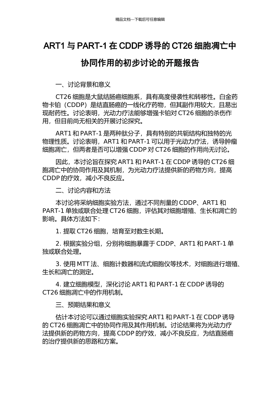 ART1与PART-1在CDDP诱导的CT26细胞凋亡中协同作用的初步研究的开题报告_第1页