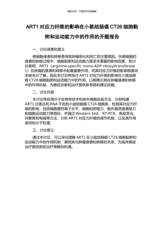 ART1对应力纤维的影响在小鼠结肠癌CT26细胞黏附和运动能力中的作用的开题报告