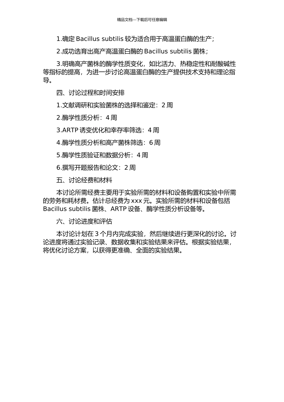 ARTP诱变选育高温蛋白酶高产菌株及其酶学性质研究的开题报告_第2页