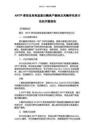 ARTP诱变选育高温蛋白酶高产菌株及其酶学性质研究的开题报告