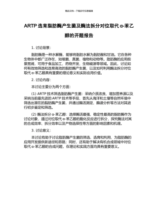 ARTP选育脂肪酶产生菌及酶法拆分对位取代α-苯乙醇的开题报告