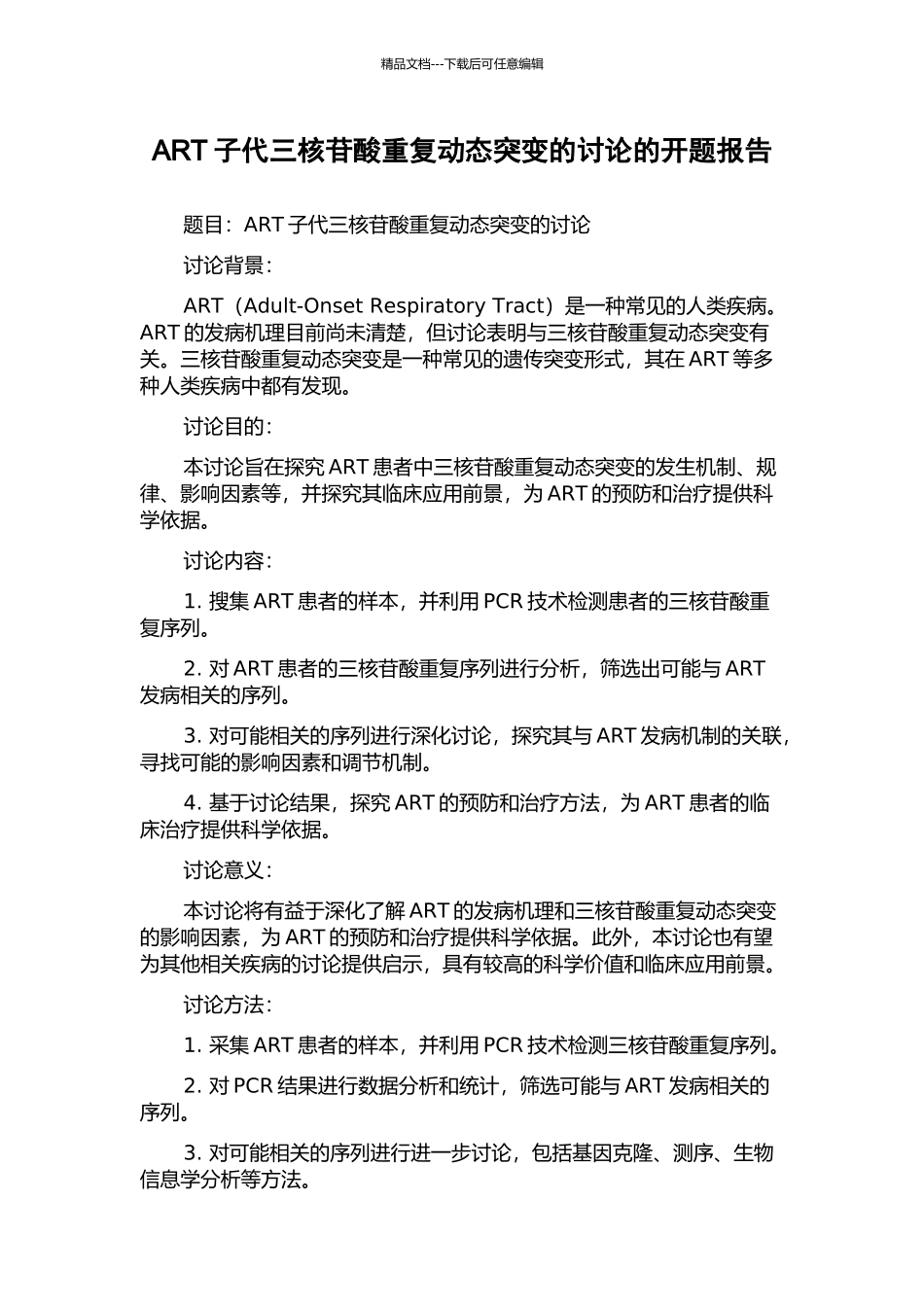 ART子代三核苷酸重复动态突变的研究的开题报告_第1页